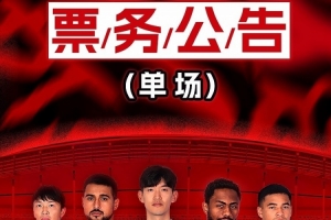 票务公告：中超第21轮上海海港vs河南俱乐部，8月7日12:00开票